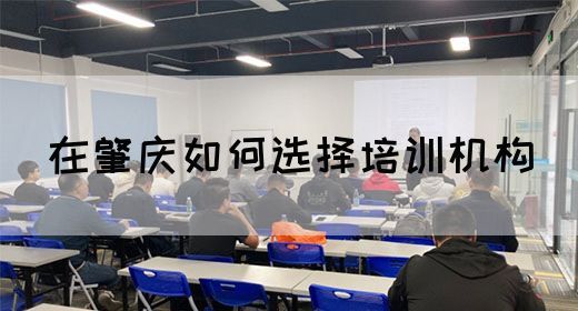 在肇庆如何选择电工培训机构