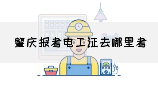 肇庆报考电工证去哪里考