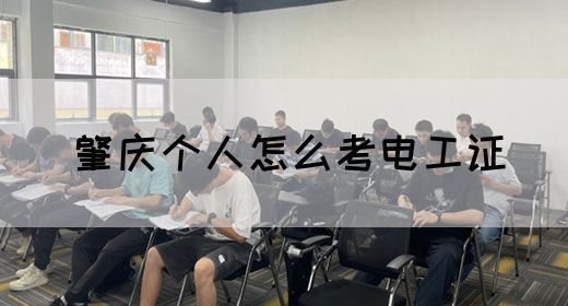 肇庆个人怎么考电工证(图1)