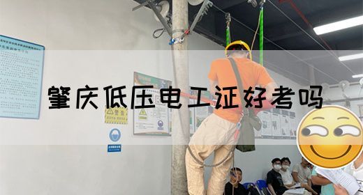 肇庆低压电工证好考吗(图1)