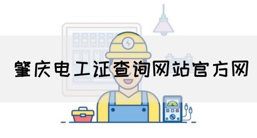 肇庆电工证查询网站官方网(图1)