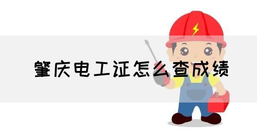 肇庆高级电工证查询入口