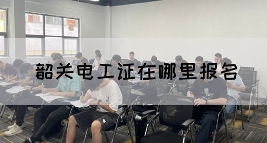 韶关电工证去哪里报名(图1)