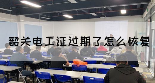 韶关电工证过期了怎么恢复(图1)