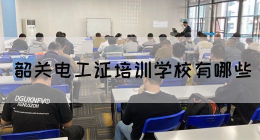 韶关电工证培训学校有哪些(图1)