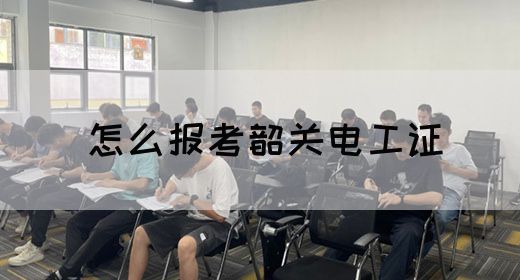 怎么报考韶关电工证(图1)