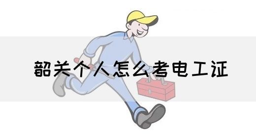 韶关个人怎么考电工证(图1)