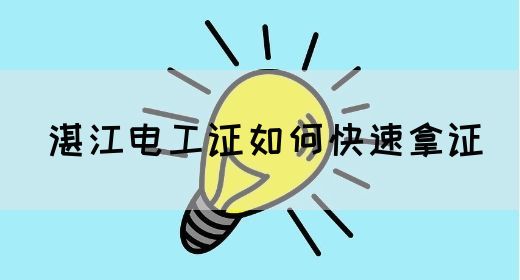 湛江电工证如何快速拿证