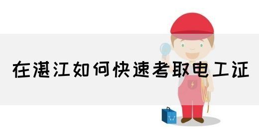 在湛江如何快速考取电工证(图1)