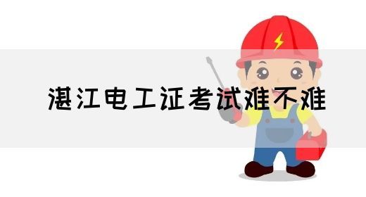 湛江电工证考试难不难(图1)