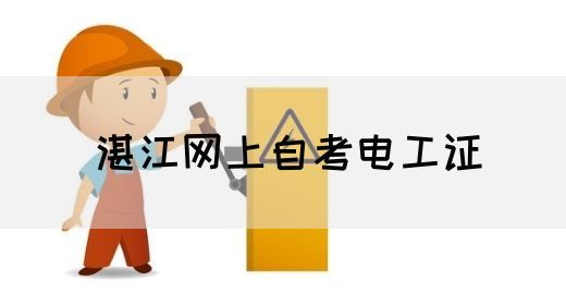 湛江网上自考电工证(图1)