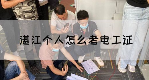 湛江个人怎么考电工证(图1)