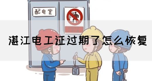 湛江电工证过期了怎么恢复