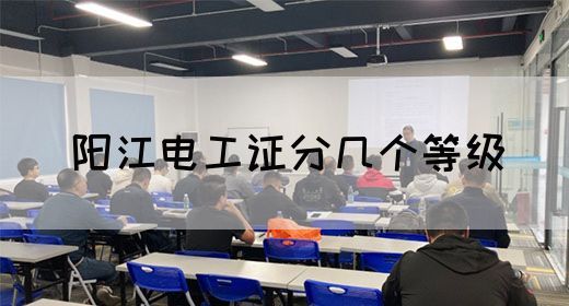 阳江电工证分几个等级(图1)