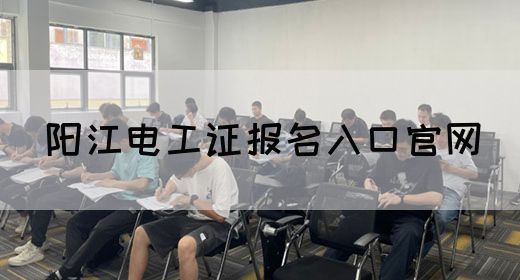 阳江电工证报名入口官网