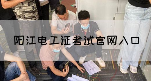 阳江电工证考试官网入口(图1)