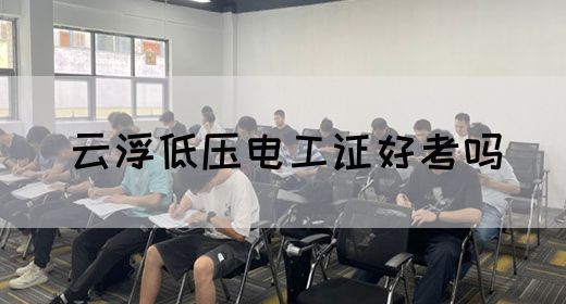 云浮低压电工证好考吗(图1)