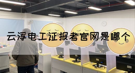 云浮电工证报考官网是哪个(图1)