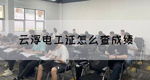 云浮电工证怎么查成绩(图1)