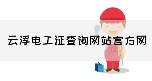 云浮电工证查询网站官方网