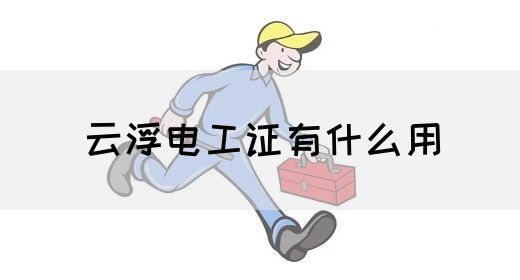 云浮电工证有什么用