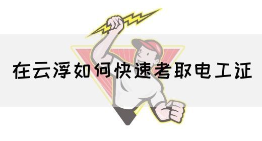 在云浮如何快速考取电工证(图1)