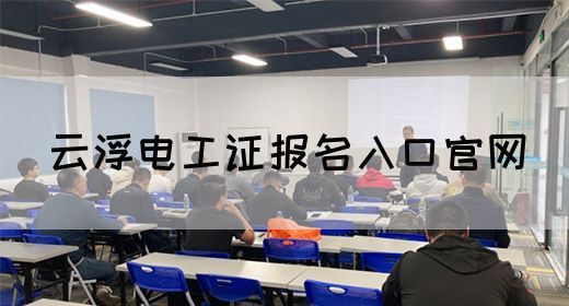 云浮电工证报名入口官网