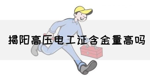 揭阳高压电工证含金量高吗