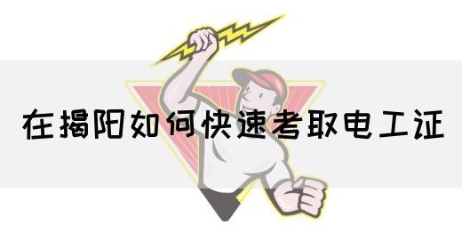 在揭阳如何快速考取电工证