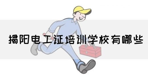 揭阳电工证培训学校有哪些(图1)