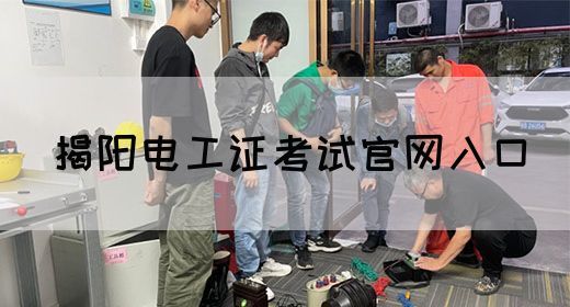 揭阳电工证考试官网入口