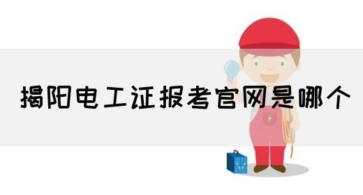 揭阳电工证报考官网是哪个