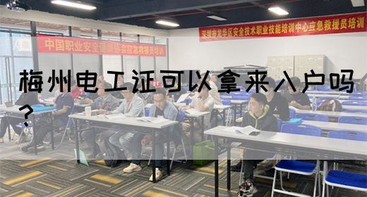 梅州电工证可以拿来入户吗？(图1)