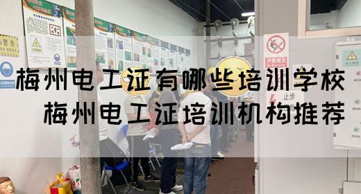 梅州电工证有哪些培训学校（​梅州电工证培训机构推荐）(图1)