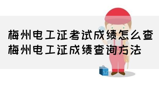 梅州电工证考试成绩怎么查（梅州电工证成绩查询方法）