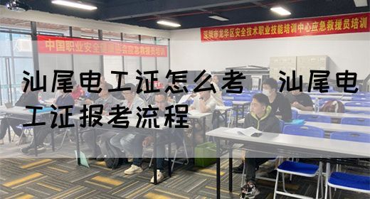 汕尾电工证怎么考（汕尾电工证报考流程）