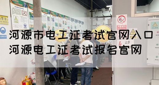 河源市电工证考试官网入口（河源电工证考试报名官网）