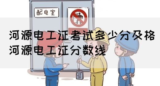 河源电工证考试多少分及格（河源电工证分数线）(图1)