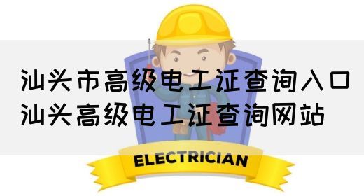 汕头市高级电工证查询入口（汕头高级电工证查询网站）(图1)