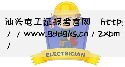 汕头电工证报考官网（http://www.gddgks.cn/zxbm/）(图1)