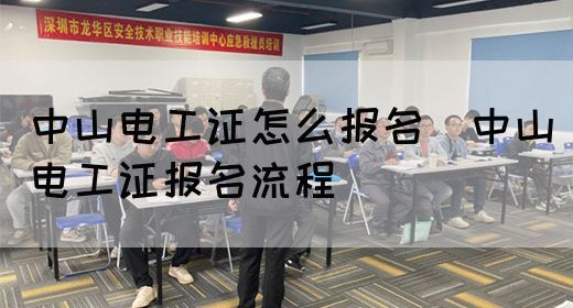 中山电工证怎么报名（中山电工证报名流程）(图1)