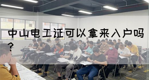 中山电工证可以拿来入户吗？(图1)