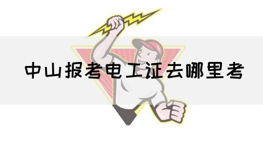 中山报考电工证去哪里考(图1)