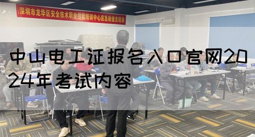 中山电工证报名入口官网2024年考试内容(图1)