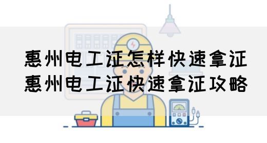 惠州电工证怎样快速拿证（惠州电工证快速拿证攻略）(图1)