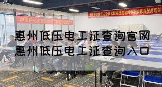 惠州低压电工证查询官网（惠州低压电工证查询入口）