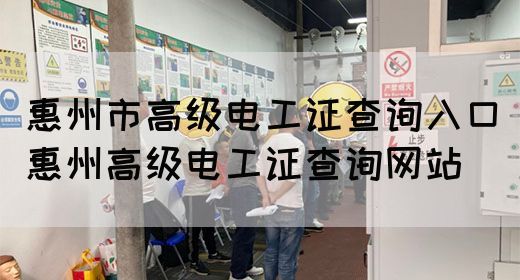 惠州市高级电工证查询入口（惠州高级电工证查询网站）(图1)