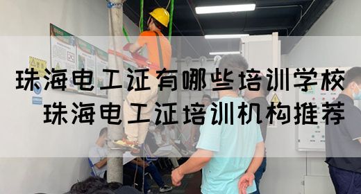 珠海电工证有哪些培训学校（​珠海电工证培训机构推荐）(图1)