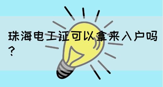 珠海电工证可以拿来入户吗？