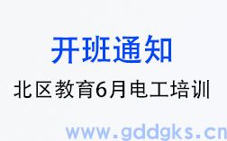 速来报名！北区教育2024年6月广东电工技能培训班即将开班！